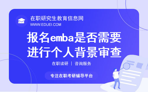2025年报名emba是否需要进行个人背景审查？