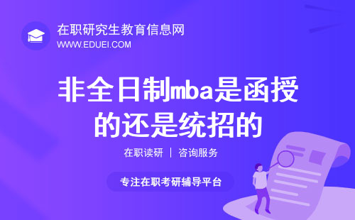 非全日制mba是函授的还是统招的？