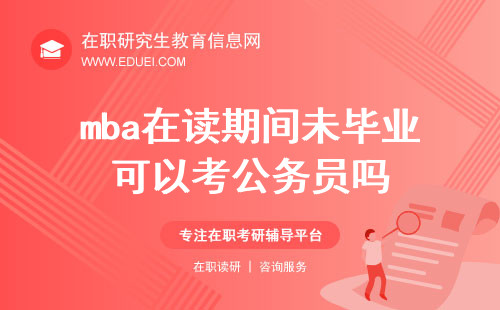 mba在读期间未毕业可以考公务员吗？