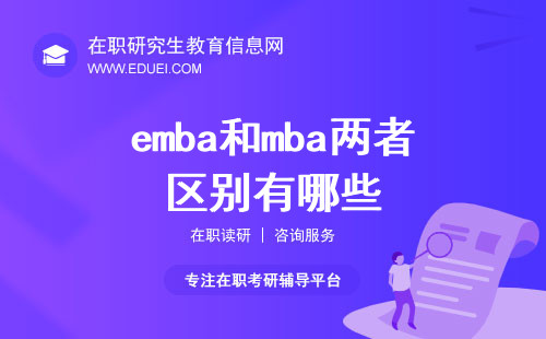 emba和mba两者区别有哪些？很多人都搞错了！