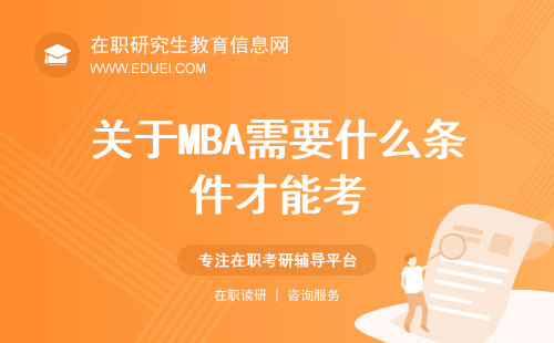 关于MBA需要什么条件才能考？你想知道的答案都在这里！