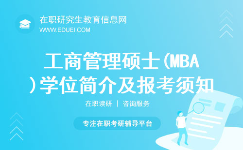 最新最全介绍解读：工商管理硕士(MBA)学位简介及报考须知