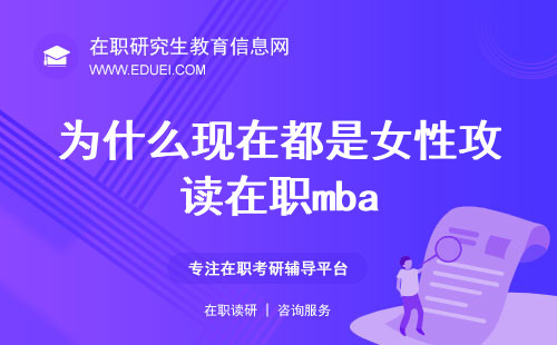 为什么现在都是女性攻读在职mba？