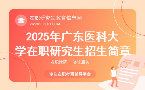 2025年广东医科大学在职研究生招生简章
