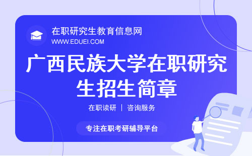 最新发布广西民族大学在职研究生招生简章