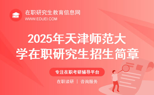 2025年天津师范大学在职研究生招生简章查看网址