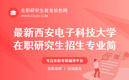 最新西安电子科技大学在职研究生招生专业简介