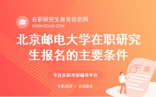 2025年北京邮电大学在职研究生报名的主要条件
