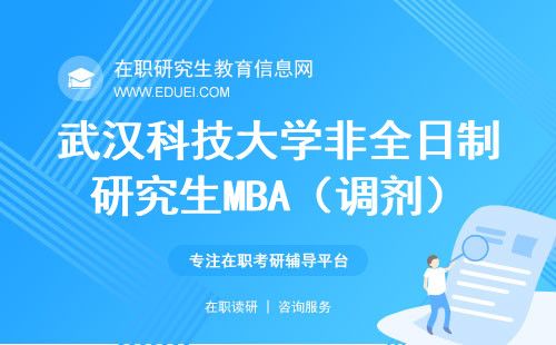 武汉科技大学非全日制研究生MBA（调剂）复试须知