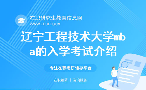 2025年辽宁工程技术大学mba的入学考试介绍