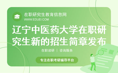 辽宁中医药大学在职研究生新的招生简章发布了吗？