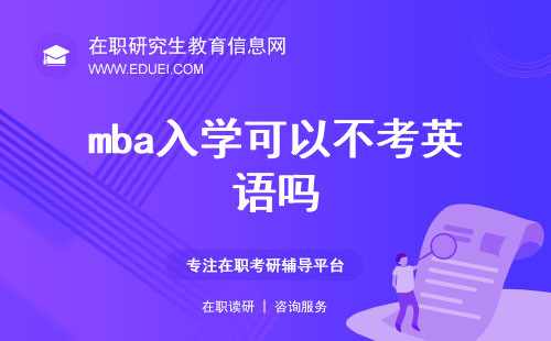 2025年mba入学可以不考英语吗？