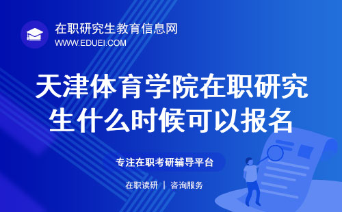 2025年天津体育学院在职研究生什么时候可以网上报名？