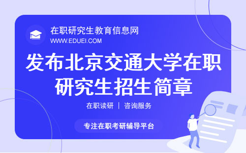 最新发布北京交通大学在职研究生招生简章