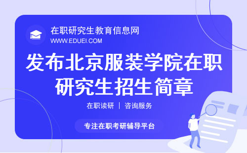 最新发布北京服装学院在职研究生招生简章