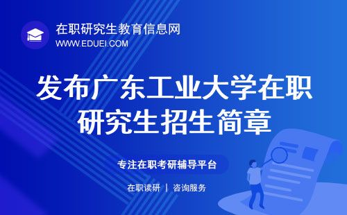 最新发布广东工业大学在职研究生招生简章