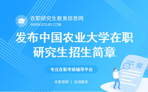 最新发布中国农业大学在职研究生招生简章