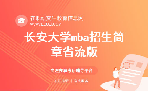 2025年长安大学mba招生简章（省流版）