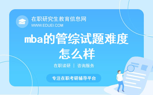 2025年mba的管综试题难度怎么样？