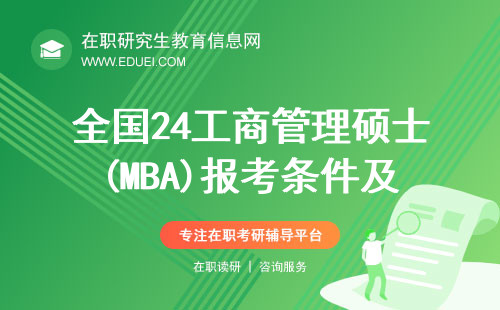 全国24工商管理硕士(MBA)报考条件及费用标准