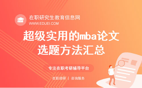 超级实用的mba论文选题方法汇总！