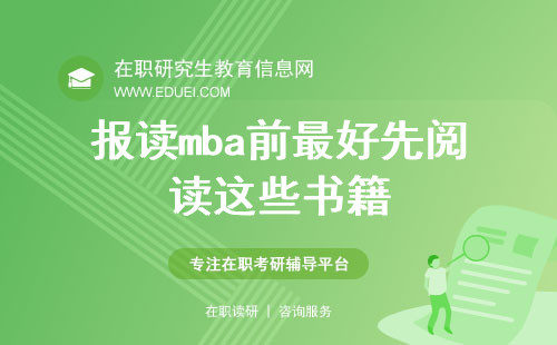 报读mba前最好先阅读这些书籍