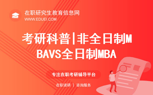 考研科普|非全日制MBAVS全日制MBA,一文解决所有纠结！