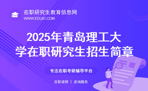 2025年青岛理工大学在职研究生招生简章查看网址