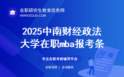 2025中南财经政法大学在职mba报考条件！大专可报！