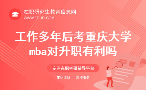 工作多年后考重庆大学mba对升职有利吗？