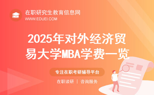 2025年对外经济贸易大学MBA学费一览表！最新更新