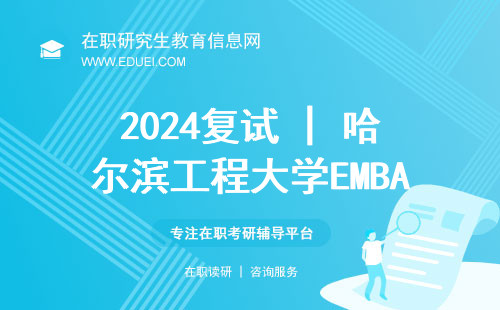 2024复试 | 哈尔滨工程大学EMBA复试分数线
