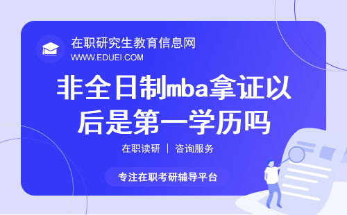 非全日制mba拿证以后是第一学历吗？