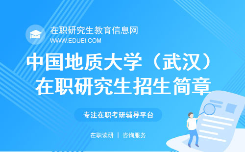 2025年中国地质大学（武汉）在职研究生招生简章