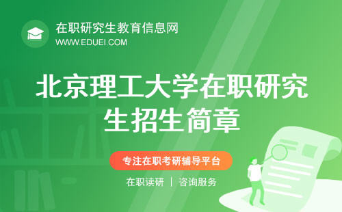 最新发布北京理工大学在职研究生招生简章