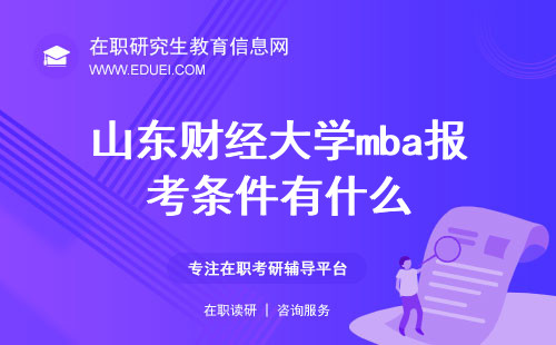 2025年山东财经大学mba报考条件有什么？