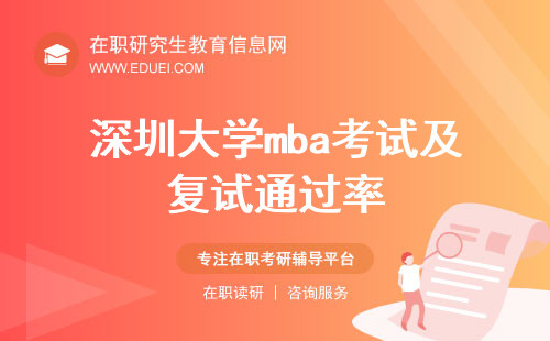 深圳大学mba考试及复试通过率是百分之多少？