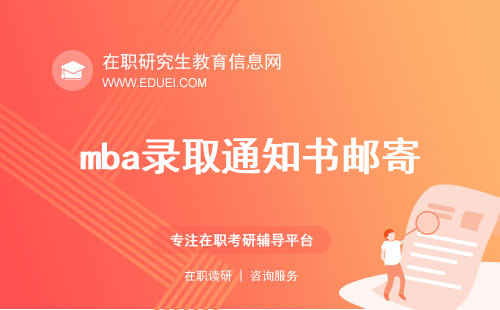 通知：2024年mba录取通知书将在6月25号前后邮寄