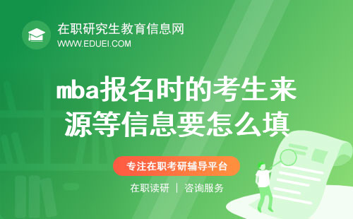 2025年mba报名时的考生来源等信息要怎么填？