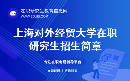 最新发布上海对外经贸大学在职研究生招生简章