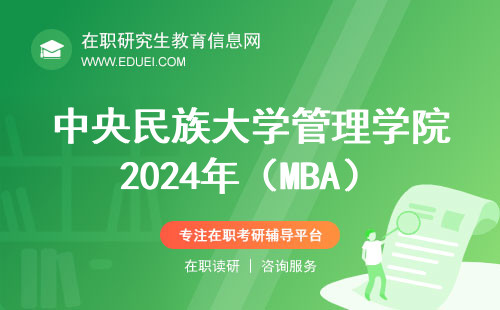 转发：中央民族大学管理学院2024年（MBA）硕士研究生复试录取工作方案