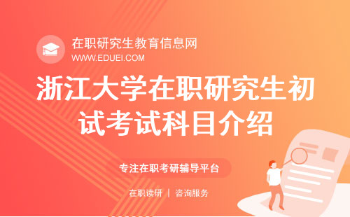 2025浙江大学在职研究生初试考试科目介绍！