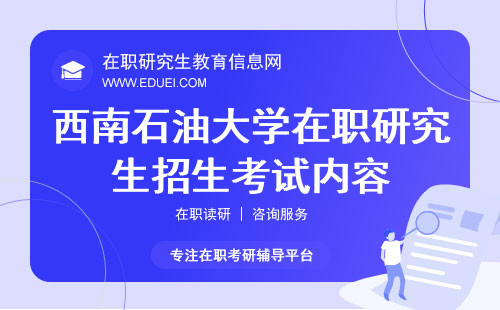 2025年西南石油大学在职研究生招生考试内容