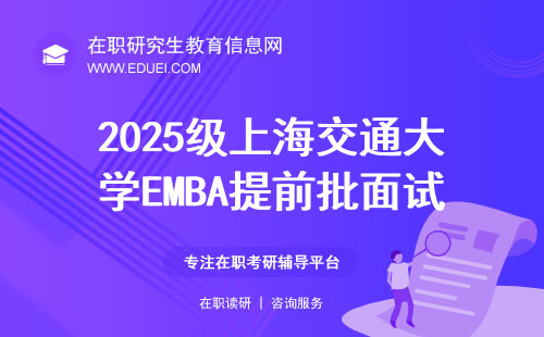 即将截止！2025级上海交通大学EMBA提前批面试第二批面试正在申请！