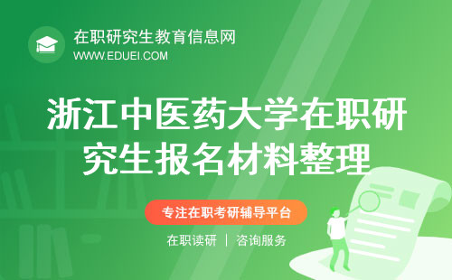 2025年浙江中医药大学在职研究生报名材料整理