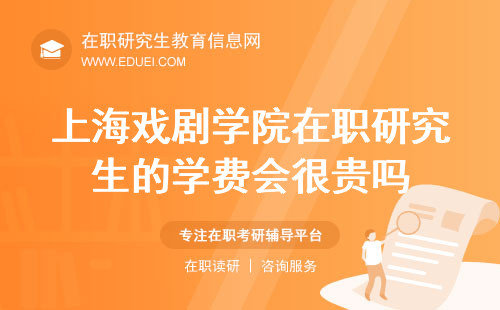 2025年上海戏剧学院在职研究生的学费会很贵吗？