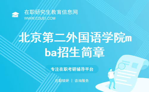 最新发布北京第二外国语学院mba招生简章
