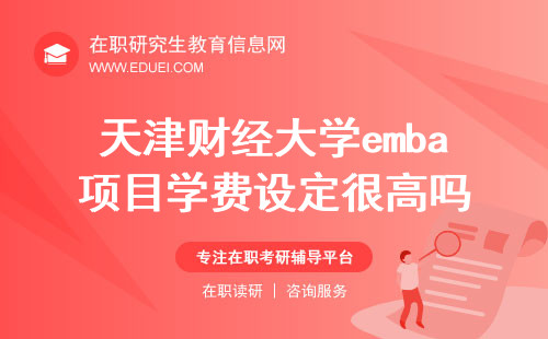 天津财经大学emba项目学费设定很高吗？