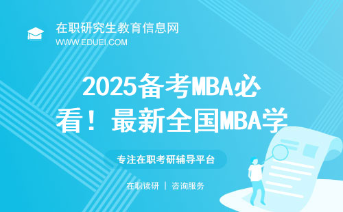 2025备考MBA必看！最新全国MBA学费盘点汇总！