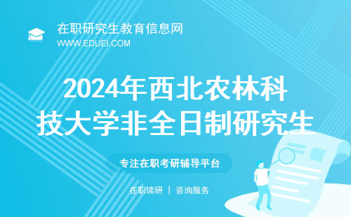 2024年西北农林科技大学非全日制研究生招生专业目录